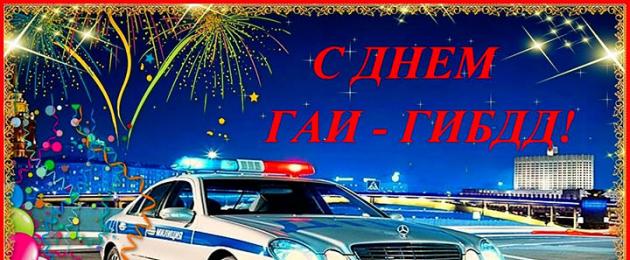 День Гибдд В 2021 Поздравления В Прозе