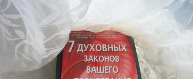 Ренди гейдж 7 духовных законов процветания. Рэнди Гейдж «7 духовных законов Вашего процветания