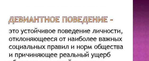 «Профилактика девиантного поведения среди детей и подростков. Презентация на тему 