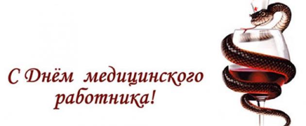 Живые открытки с днем медицинского работника. День Медика — поздравления в стихах и прозе коллегам и друзьям